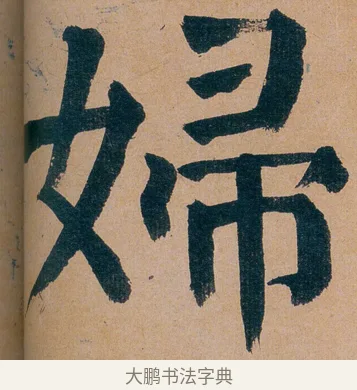 婦 · 谭延闿 · 楷书（书体参考） · 谭延闿临麻姑仙坛记 · 第 33 页