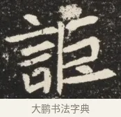 詎 · 佚名 · 魏碑（书体参考） · 北魏元诱妻薛伯徽墓志铭 · 第 1 页