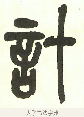 計 · 吴昌硕 · 篆书（书体参考） · 吴昌硕篆书修震泽许塘记 · 第 10 页