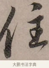 住 · 赵孟頫 · 行书（书体参考） · 致中峰和尚尺牍（十一札） · 第 2 页