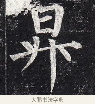 升 · 柳公权 · 楷书（书体参考） · 玄秘塔碑 · 第 13 页