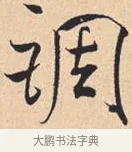 调 · 米芾 · 行书（书体参考） · 离骚经 · 第 46 页