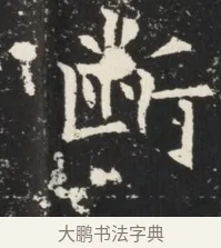 斷 · 佚名 · 魏碑（书体参考） · 北魏元诱妻薛伯徽墓志铭 · 第 1 页