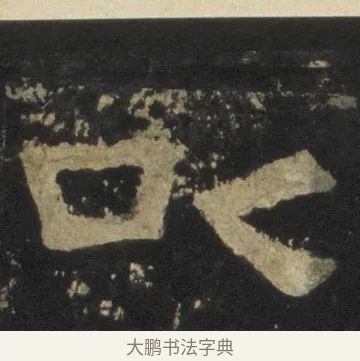 㕥 · 佚名 · 隶书（书体参考） · 张迁碑 隶书 明初拓本 · 第 19 页
