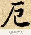 厄 · 弘历 · 行书（书体参考） · 大士像并心经图 · 第 1 页