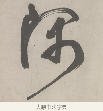 隅 · 鲜于枢 · 草书（书体参考） · 杜工部行次昭陵诗卷 · 第 8 页