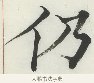 仍 · 何绍基 · 楷书（书体参考） · 楷书临道因碑（下） · 第 22 页