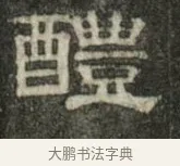 醴 · 史惟则 · 隶书（书体参考） · 大智禅师碑 · 第 2 页