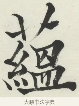 蘊 · 何绍基 · 楷书（书体参考） · 楷书临道因碑（下） · 第 17 页
