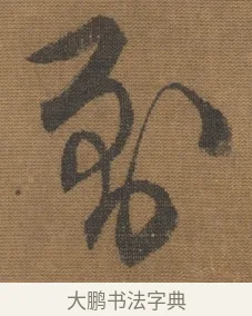 到 · 宋理宗 · 行书（书体参考） · 秋深雨过 · 第 1 页