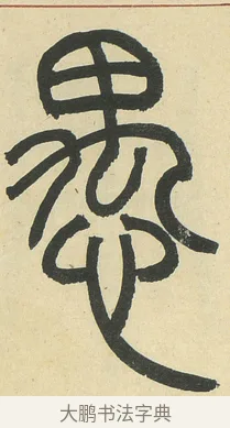 愚 · 邓石如 · 篆书（书体参考） · 四体书册之篆书册 · 第 19 页