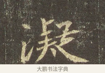 凝 · 王羲之 · 行书（书体参考） · 圣教序 · 第 13 页