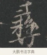 彝 · 颜真卿 · 行书（书体参考） · 争座位帖（二玄本） · 第 9 页