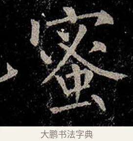 蜜 · 柳公权 · 楷书（书体参考） · 金刚般若波罗蜜经 · 第 45 页