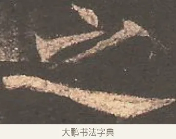 之 · 欧阳询 · 楷书（书体参考） · 虞恭公碑 · 第 16 页