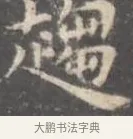 趨 · 王羲之 · 楷书（书体参考） · 孝女曹娥碑 · 第 3 页