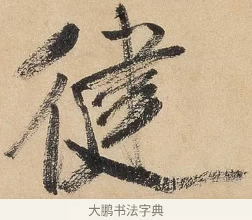 健 · 米芾 · 行书（书体参考） · 虹县诗卷 · 第 1 页