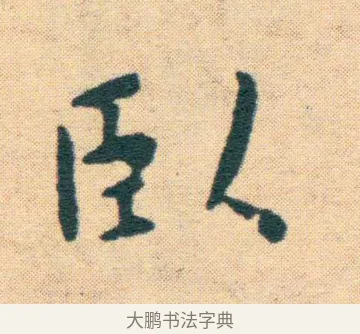 臥 · 王宠 · 楷书（书体参考） · 王宠《游包山集》 · 第 12 页