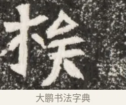 橋 · 佚名 · 魏碑（书体参考） · 北魏元演墓志铭 · 第 1 页