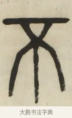 不 · 杨沂孙 · 篆书（书体参考） · 篆书乐志论六条屏 · 第 5 页
