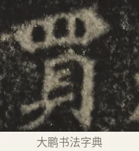 買 · 佚名 · 魏碑（书体参考） · 高树造像记 · 第 1 页