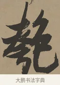 匏 · 张瑞图 · 草书（书体参考） · 前赤壁赋 · 第 1 页