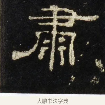 肅 · 佚名 · 隶书（书体参考） · 史晨前后碑 · 第 28 页