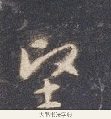 堅 · 智永 · 草书（书体参考） · 真草千字文册 · 第 12 页