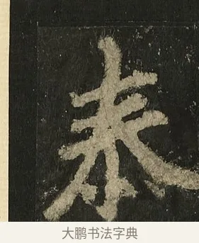 泰 · 李邕 · 行书（书体参考） · 麓山寺碑 · 第 13 页