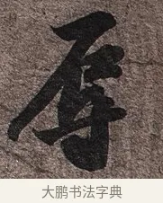 辱 · 苏轼 · 行书（书体参考） · 致长官董侯尺牍 · 第 1 页