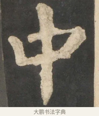 中 · 颜真卿 · 楷书（书体参考） · 东方朔画赞 · 第 5 页