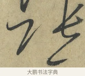 伯 · 怀素 · 草书（书体参考） · 自叙帖 · 第 3 页