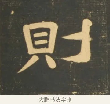 則 · 李隆基 · 隶书（书体参考） · 石台孝经 · 第 64 页