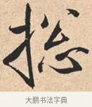 总 · 米芾 · 行书（书体参考） · 离骚经 · 第 32 页