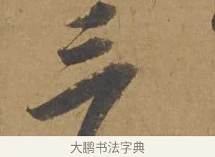 三 · 邓文原 · 行书（书体参考） · 家书帖（致庆长夫妇） · 第 1 页