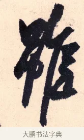 雖 · 杨维祯 · 行书（书体参考） · 真镜庵募缘疏 · 第 4 页