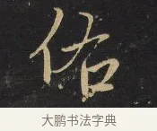 佑 · 王铎 · 行书（书体参考） · 拟山园帖·卷八·临米芾春序帖 · 第 1 页