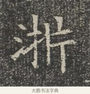 淅 · 佚名 · 楷书（书体参考） · 苏孝慈墓志 · 第 27 页