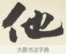 他 · 铁保 · 行书（书体参考） · 行书滕王阁序卷 · 第 7 页