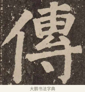 传 · 颜真卿 · 楷书（书体参考） · 李玄靖碑 · 第 65 页