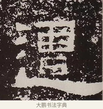 遭 · 佚名 · 隶书（书体参考） · 鲜于璜碑 · 第 33 页