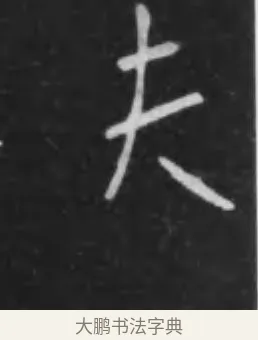 夫 · 李世民 · 行书（书体参考） · 晋祠铭 · 第 21 页