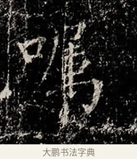 囑 · 柳公权 · 楷书（书体参考） · 金刚般若波罗蜜经 · 第 3 页