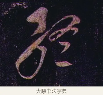 終 · 张芝 · 草书（书体参考） · 冠军帖 · 第 1 页