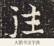 注 · 佚名 · 魏碑（书体参考） · 北魏王悦及妻郭氏墓志铭 · 第 1 页
