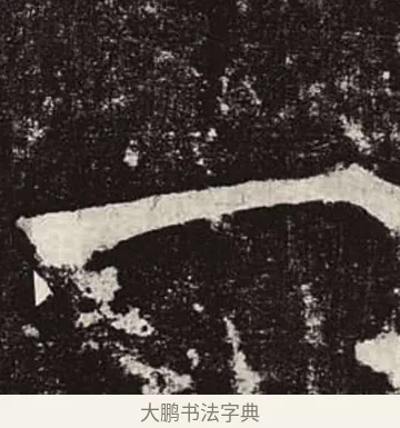 一 · 颜真卿 · 楷书（书体参考） · 颜勤礼碑 · 第 19 页