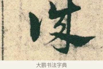 誠 · 宋克 · 章草（书体参考） · 急就章 · 第 1 页