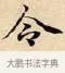 令 · 赵孟頫 · 楷书（书体参考） · 道德经 · 第 7 页