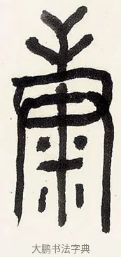 康 · 黄宾虹 · 篆书（书体参考） · 篆书钟期会心七言诗句轴 · 第 1 页