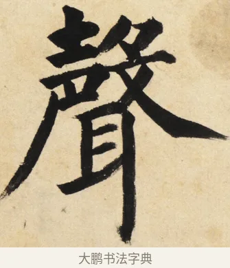 聲 · 姜立纲 · 楷书（书体参考） · 东铭册 · 第 2 页